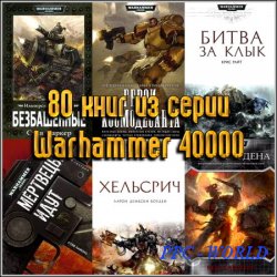 80 книг из серии Warhammer 40000