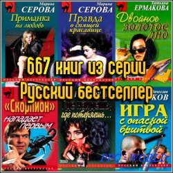 667 книг из серии Русский бестселлер