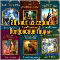 26 книг из серии Колдовские миры