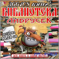 Библиотека Либрусек – 366108 книг! (2013/FB2)