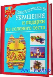 Чурина Л. - Украшения и подарки из соленого теста / 2011