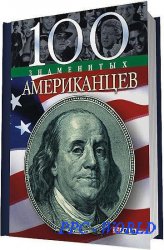 100 знаменитых американцев / Дмитрий Таболкин