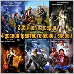 236 книг из серии Русский фантастический боевик