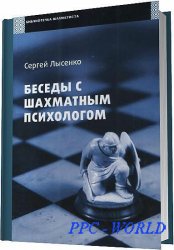 Лысенко С. - Беседы с шахматным психологом / 2011