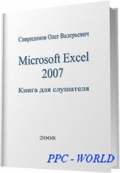 Microsoft Excel 2007: Книга для слушателя / Спиридонов О. В.
