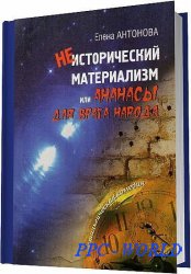 Неисторический материализм, или ананасы для врага народа / Елена Антонова / 2006