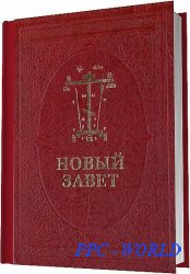 Новый Завет Господа нашего Иисуса Христа на церковнославянском и русском языках / 2009