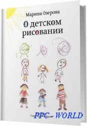 О детском рисовании / Озерова Марина / 2012