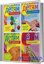 Расскажите детям (5 книг) / Э. Емельянова, В. Мороз / 2008-2010