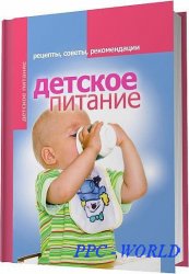 Детское питание. Рецепты, советы, рекомендации / Елена Доброва / 2012