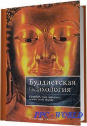 Буддистская психология / Кэролайн Брейзиер / 2006
