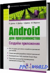 Android для программистов. Создаем приложения / Дейтел П. , Дейтел Х. , Дейтел Э. , Моргано М. / 2012