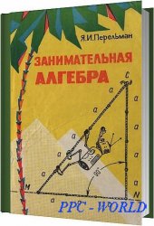 Занимательная алгебра / Яков Перельман / 1970