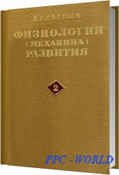Физиология (механика) развития (в 2-х томах) / Светлов П. Г. / 1978