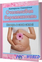 Счастливая беременность. Поверь в свои силы! / Самойлик Екатерина / 2013