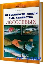 Особенности ловли рыб семейства лососевых / Елена Мурадова / 2013