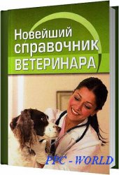 Новейший справочник ветеринара / Ларина О. В. / 2012