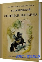 Спящая царевна / Жуковский Василий Андреевич / 1939