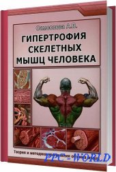 Гипертрофия скелетных мышц человека / Самсонова А. В. / 2012