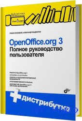 OpenOffice.org 3. Полное руководство пользователя / Козодаев Р. Ю. / 2010