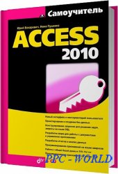 Самоучитель Access 2010 / Бекаревич Ю. Б. , Пушкина Н. В. / 2011