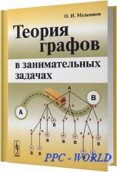 Теория графов в занимательных задачах / Мельников О. И. / 2009