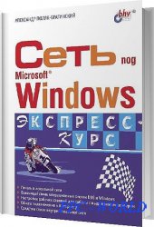 Сеть под Microsoft Windows / Александр Поляк-Брагинский / 2003