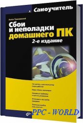 Сбои и неполадки домашнего ПК. Самоучитель. 2-е издание / Трасковский Антон / 2009