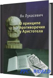 О принципе противоречия у Аристотеля / Лукасевич Ян / 2012