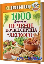 1000 блюд из печени, почек, сердца и легкого / Кашин Сергей / 2014
