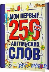 Мои первые 250 английских слов / Иванова М. В. / 2007