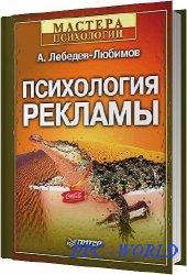 Психология рекламы / Лебедев-Любимов А. / 2002