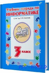 Учебник-тетрадь по информатике для 3 класса / Тур С.Н., Бокучава Т.П. / 2011
