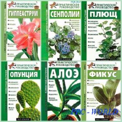 Самые известные комнатные растения мира в 7 книгах / Кулиш С. В. , Комарова Г. В. / 2005-2008