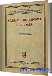 Солдатские письма 1917 года / О. Н. Чаадаева / 1927