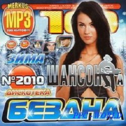 Хиты русских песен 2005. Дискотека бездна 2010. Va-дискотека бездна Кавказ (2012). Бездна шансон 2010. Песни 2005-2010.