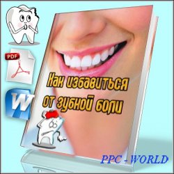 Как избавиться от зубной боли - Попов П.А (2011/PDF/Doc)
