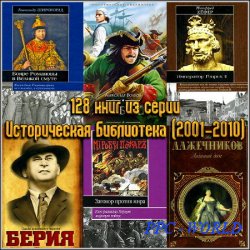 128 книг из серии Историческая Библиотека (2001-2010)