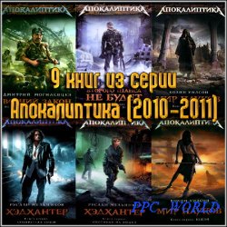 9 книг из серии Апокалиптика (2010-2011)