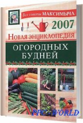 Новая энциклопедия огородных будней / Андреев А. М. / 2007